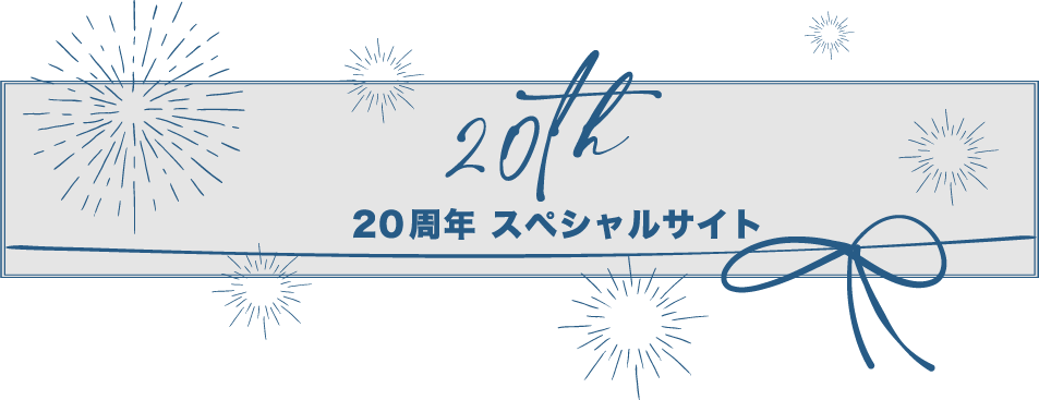 つぶら矯正歯科クリニック20周年スペシャルサイト